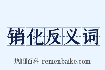 销化反义词是什么意思的图片